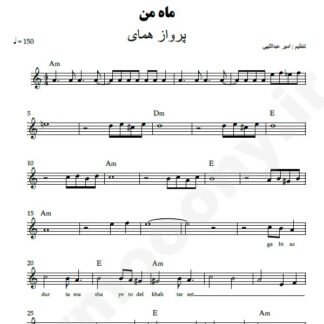 نت کیبورد ماه من پرواز همای