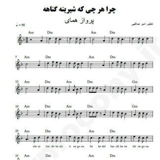 نت کیبورد چرا هر چی که شیرینه گناهه پرواز همای