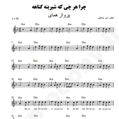 نت کیبورد چرا هر چی که شیرینه گناهه پرواز همای