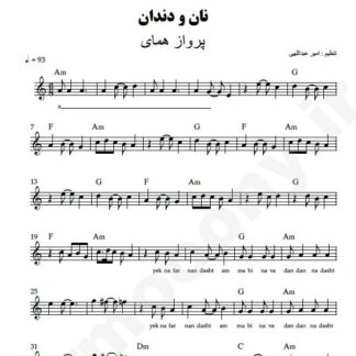 نت کیبورد نان و دندان پرواز همای