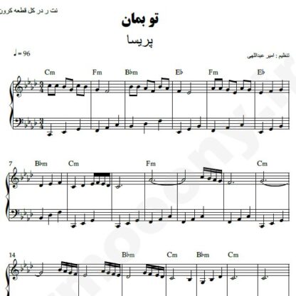 نت پیانو تو بمان پریسا