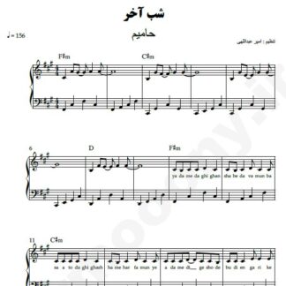 نت پیانو شب آخر حامیم
