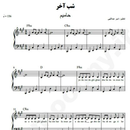 نت پیانو شب آخر حامیم