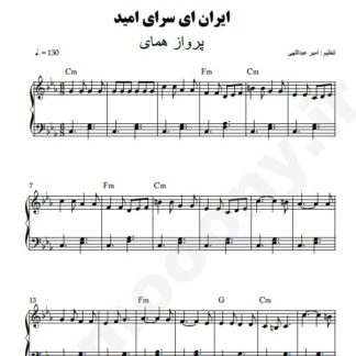 نت پیانو ایران ای سرای من پرواز همای