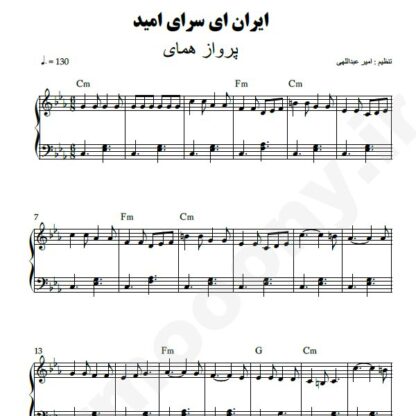 نت پیانو ایران ای سرای من پرواز همای