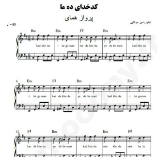 نت پیانو کدخدای ده ما پرواز همای