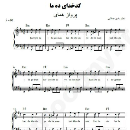 نت پیانو کدخدای ده ما پرواز همای