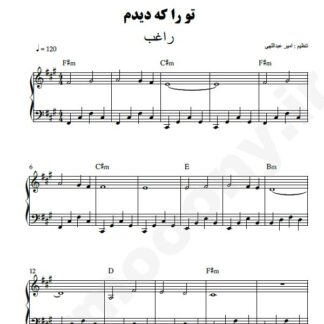 نت پیانو تو را که دیدم راغب