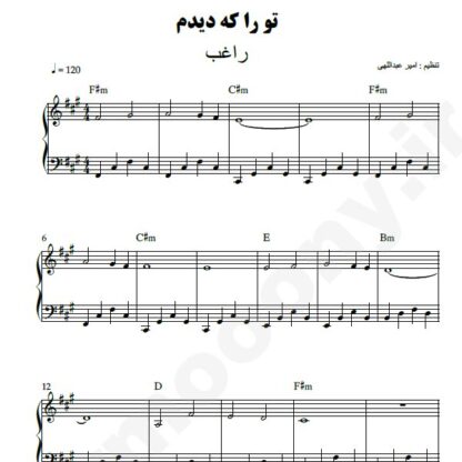 نت پیانو تو را که دیدم راغب