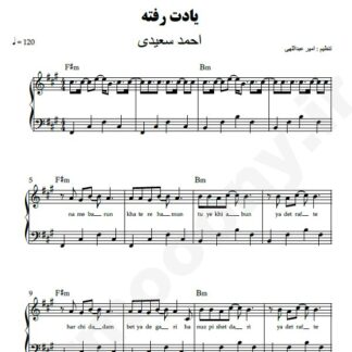 نت پیانو یادت رفته احمد سعیدی