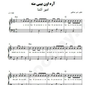 نت پیانو آره اون بیبی منه امیر آشنا