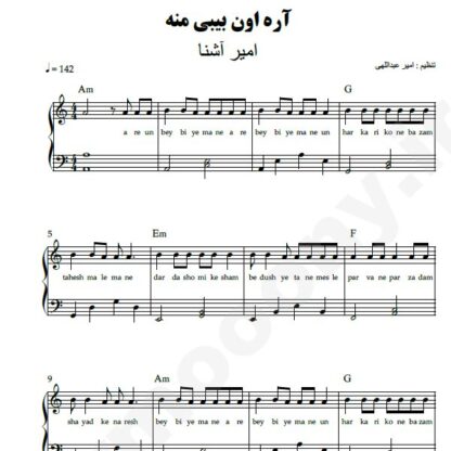 نت پیانو آره اون بیبی منه امیر آشنا