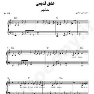 نت پیانو عشق قدیمی حامیم