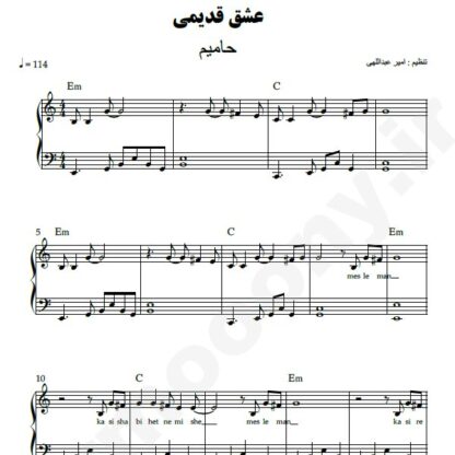 نت پیانو عشق قدیمی حامیم
