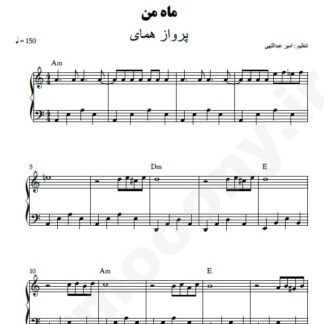 نت پیانو ماه من پرواز همای