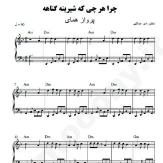 نت پیانو چرا هر چی که شیرینه گناهه پرواز همای