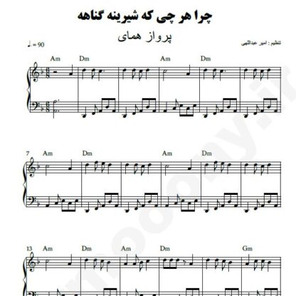 نت پیانو چرا هر چی که شیرینه گناهه پرواز همای