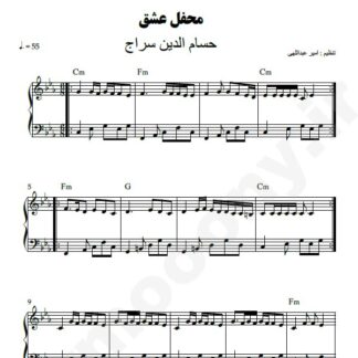نت پیانو محفل عشق حسام الدین سراج