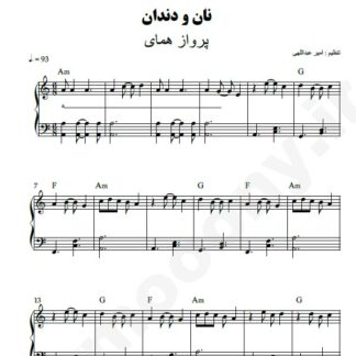نت پیانو نان و دندان پرواز همای