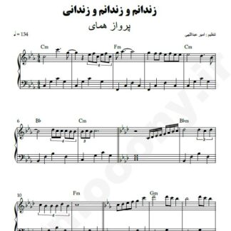 نت پیانو زندانی پرواز همای