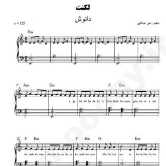 نت پیانو لکنت دانوش