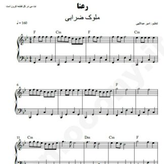 نت پیانو رعنا ملوک ضرابی