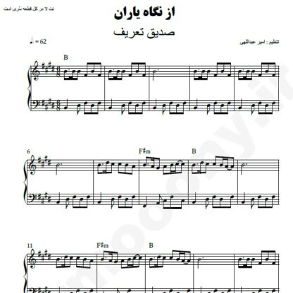 نت پیانو از نگاه یاران صدیق تعریف