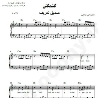نت پیانو کشمکش صدیق تعریف