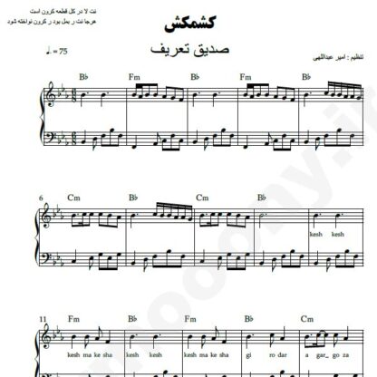 نت پیانو کشمکش صدیق تعریف
