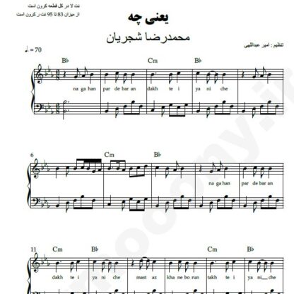 نت پیانو یعنی چه محمدرضا شجریان