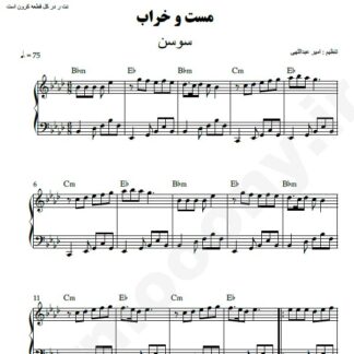نت پیانو مست و خراب سوسن