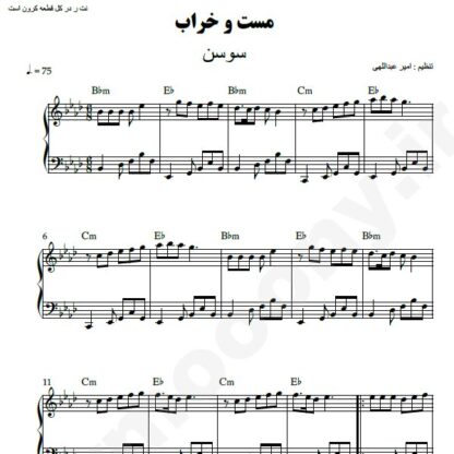 نت پیانو مست و خراب سوسن