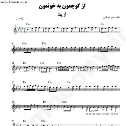 نت کیبورد از کوچمون به خونمون آزیتا