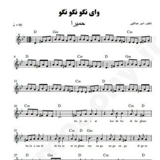 نت کیبورد وای نگو نگو حمیرا