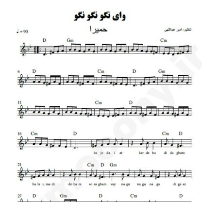 نت کیبورد وای نگو نگو حمیرا