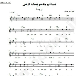 نت کیبورد نمیدانم چه در پیمانه کردی پریسا