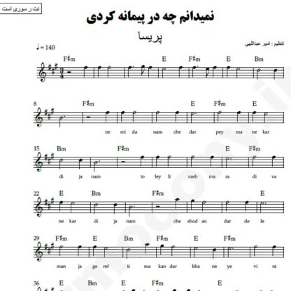 نت کیبورد نمیدانم چه در پیمانه کردی پریسا