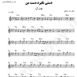 نت کیبورد دستی نگیرد دست من پوران