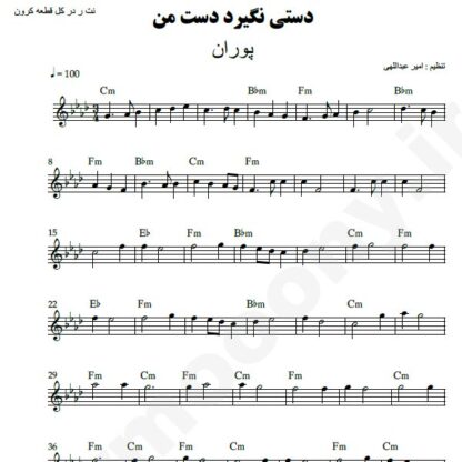 نت کیبورد دستی نگیرد دست من پوران