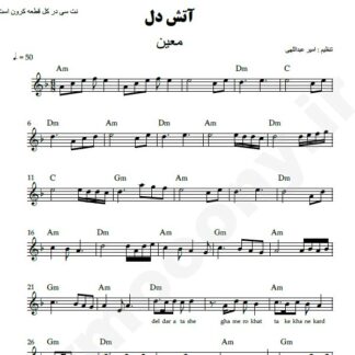 نت کیبورد آتش دل معین