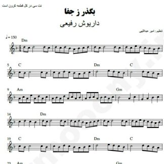 نت کیبورد بگذر ز جفا داریوش رفیعی