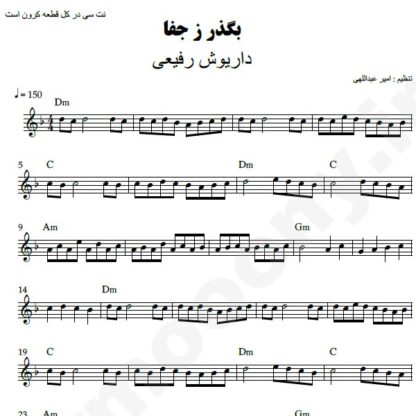 نت کیبورد بگذر ز جفا داریوش رفیعی