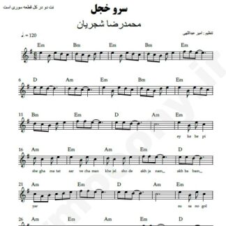 نت کیبورد سرو خجل محمدرضا شجریان