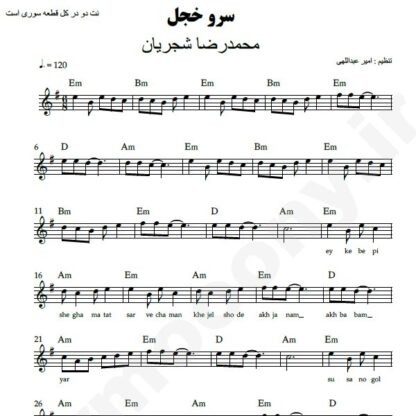 نت کیبورد سرو خجل محمدرضا شجریان