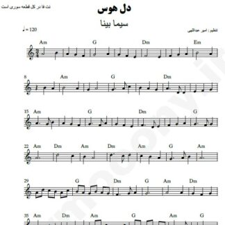 نت کیبورد دل هوس سیما بینا