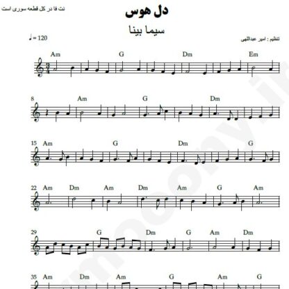 نت کیبورد دل هوس سیما بینا