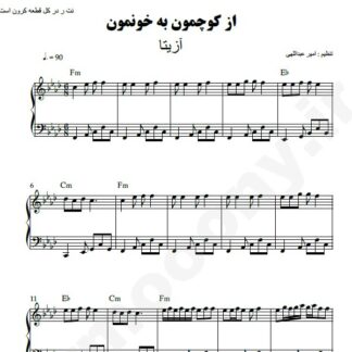 نت پیانو از کوچمون به خونمون آزیتا