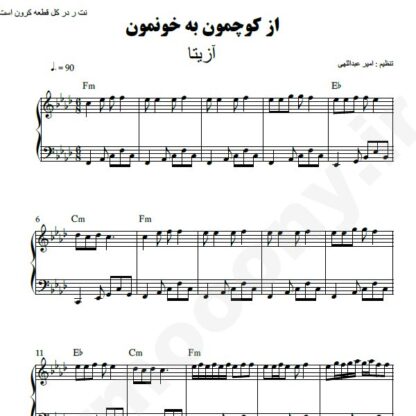 نت پیانو از کوچمون به خونمون آزیتا