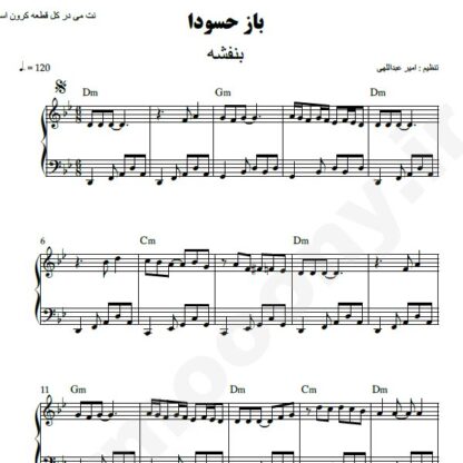 نت پیانو باز حسودا بنفشه