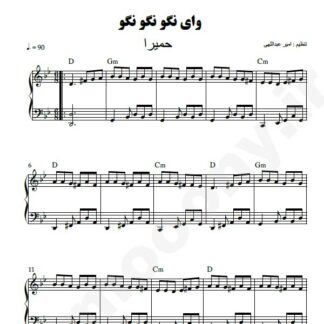نت پیانو وای نگو نگو حمیرا